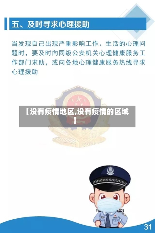 【没有疫情地区,没有疫情的区域】