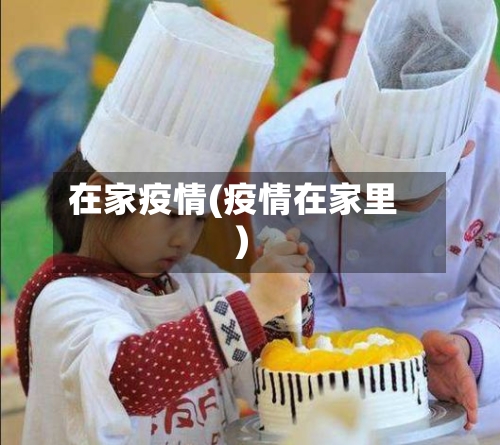 在家疫情(疫情在家里)