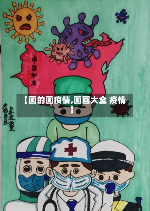 【画的画疫情,画画大全 疫情】