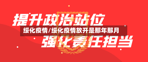 绥化疫情/绥化疫情放开是那年那月