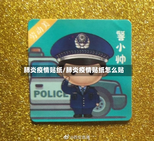 肺炎疫情贴纸/肺炎疫情贴纸怎么贴