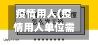 疫情用人(疫情用人单位需要给发工资吗)