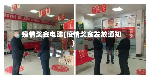 疫情奖金电建(疫情奖金发放通知)