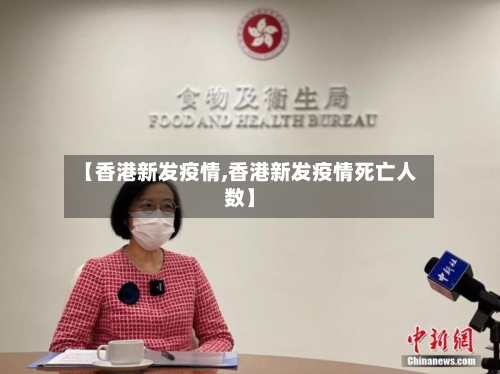 【香港新发疫情,香港新发疫情死亡人数】