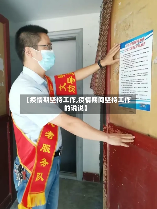 【疫情期坚持工作,疫情期间坚持工作的说说】