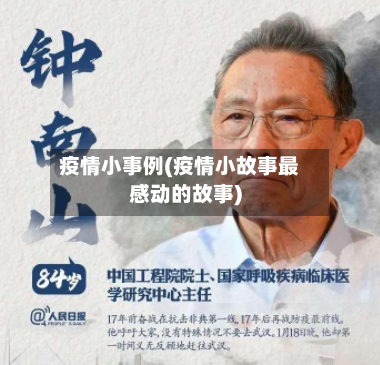 疫情小事例(疫情小故事最感动的故事)