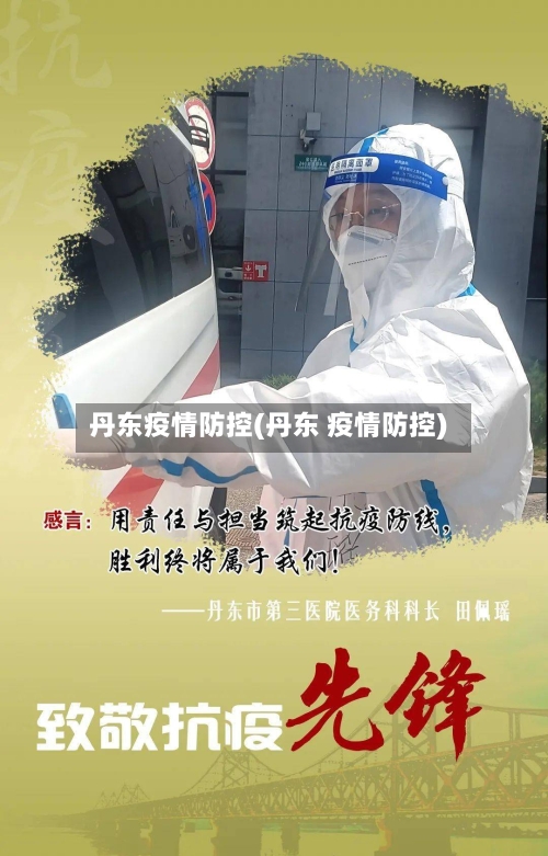 丹东疫情防控(丹东 疫情防控)