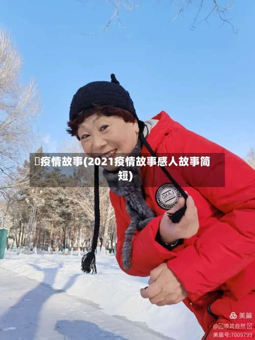囍疫情故事(2021疫情故事感人故事简短)