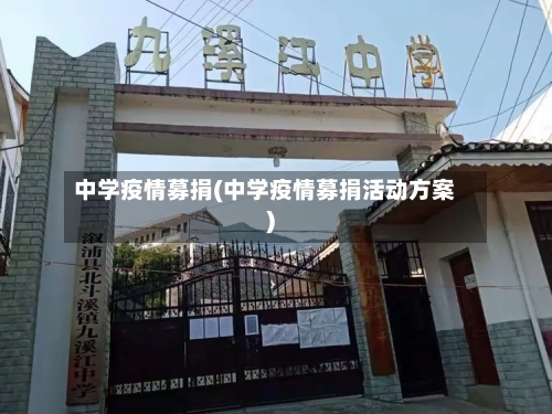 中学疫情募捐(中学疫情募捐活动方案)