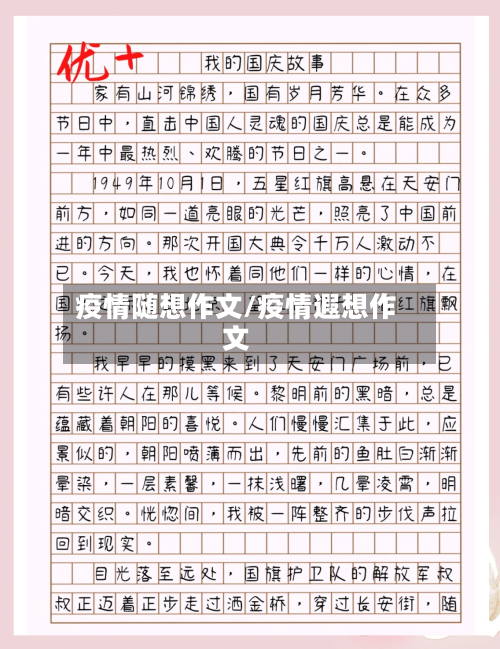 疫情随想作文/疫情遐想作文