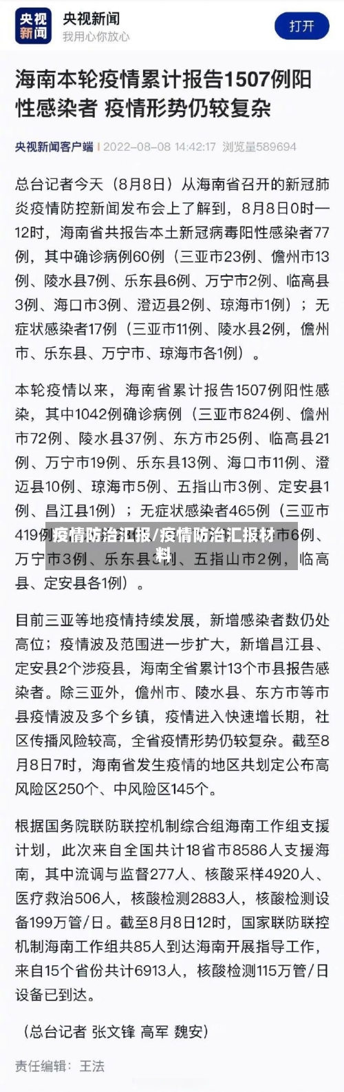 疫情防治汇报/疫情防治汇报材料
