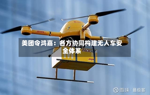 美团令鸿嘉：各方协同构建无人车安全体系
