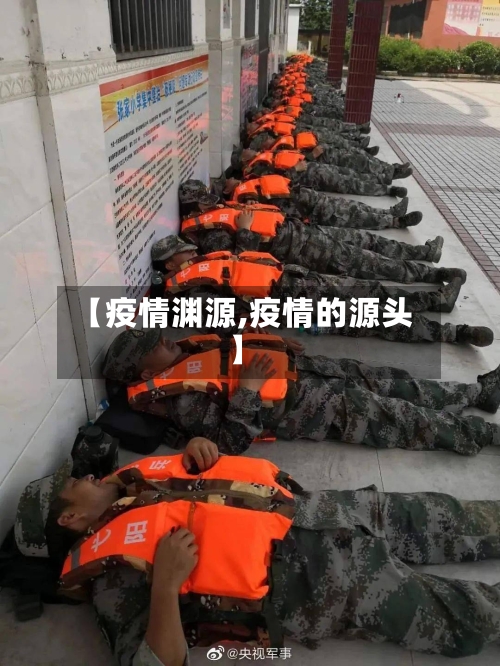 【疫情渊源,疫情的源头】