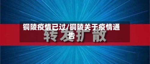 铜陵疫情已过/铜陵关于疫情通告