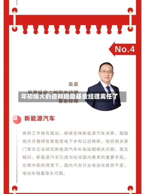 年初爆火的德邦稳盈基金经理离任了