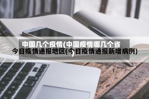 中国几个疫情(中国疫情哪几个省)