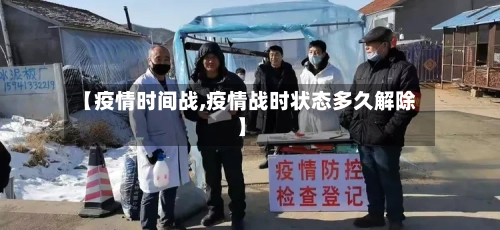 【疫情时间战,疫情战时状态多久解除】