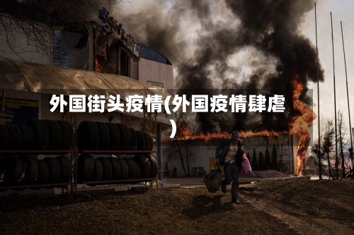 外国街头疫情(外国疫情肆虐)