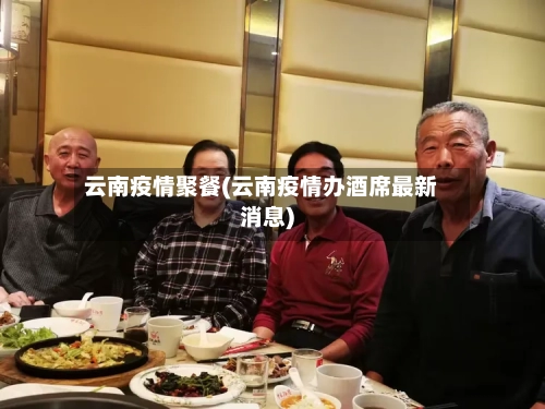 云南疫情聚餐(云南疫情办酒席最新消息)