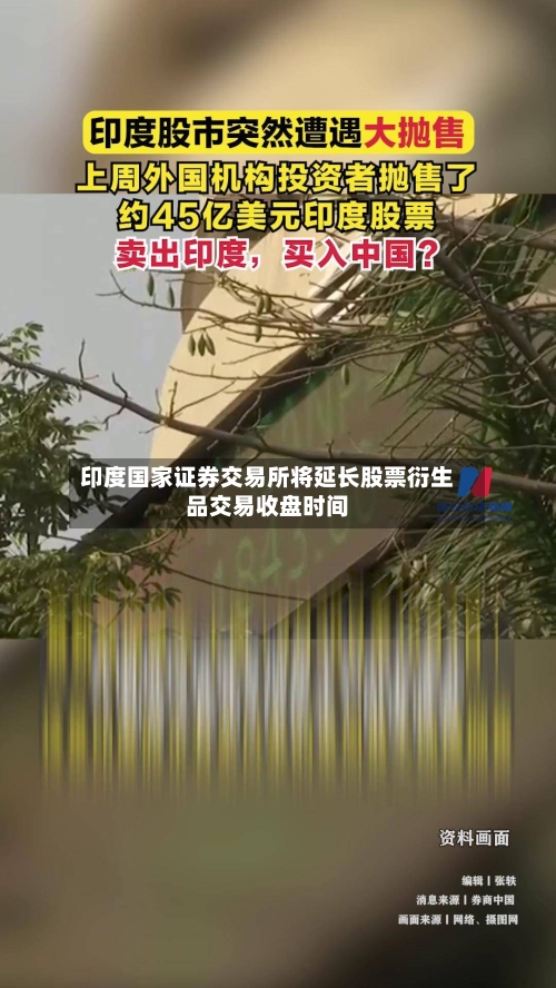 印度国家证券交易所将延长股票衍生品交易收盘时间
