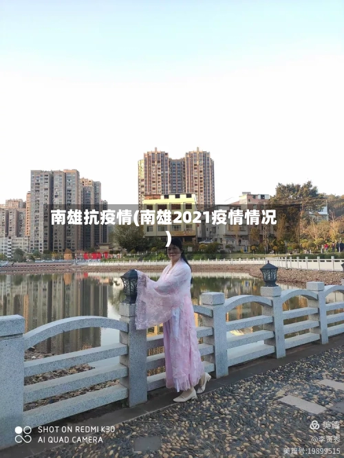 南雄抗疫情(南雄2021疫情情况)