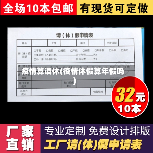 疫情算调休(疫情休假算年假吗)
