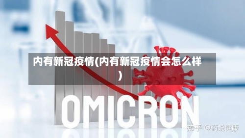 内有新冠疫情(内有新冠疫情会怎么样)