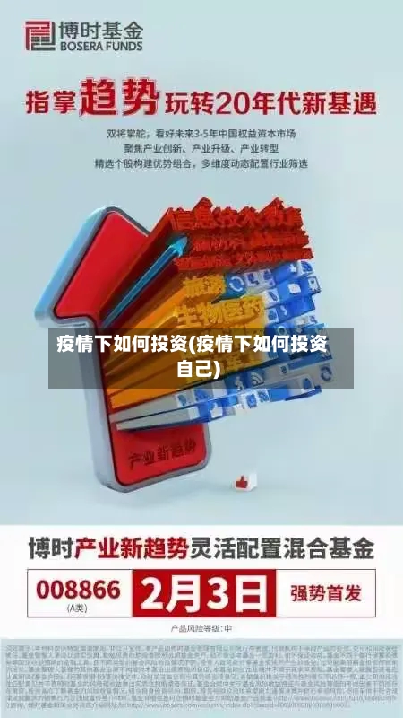 疫情下如何投资(疫情下如何投资自己)