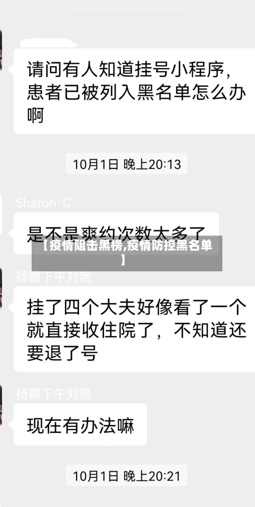 【疫情阻击黑榜,疫情防控黑名单】