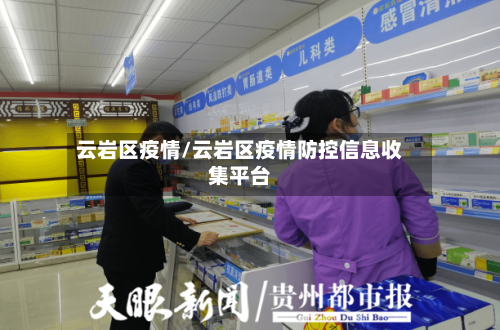 云岩区疫情/云岩区疫情防控信息收集平台