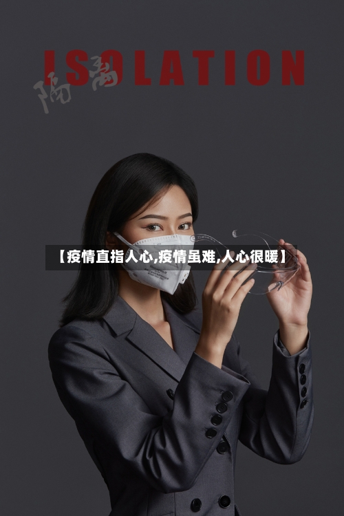 【疫情直指人心,疫情虽难,人心很暖】