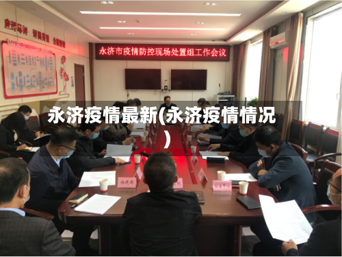 永济疫情最新(永济疫情情况)