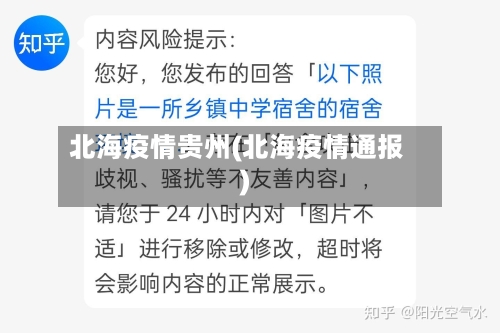 北海疫情贵州(北海疫情通报)