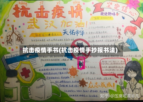 抗击疫情手书(抗击疫情手抄报书法)