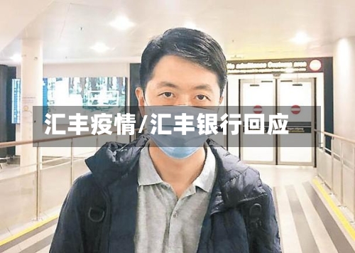 汇丰疫情/汇丰银行回应