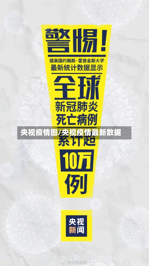 央视疫情图/央视疫情最新数据