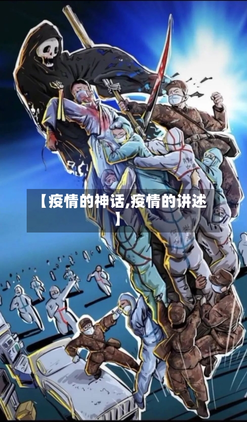 【疫情的神话,疫情的讲述】