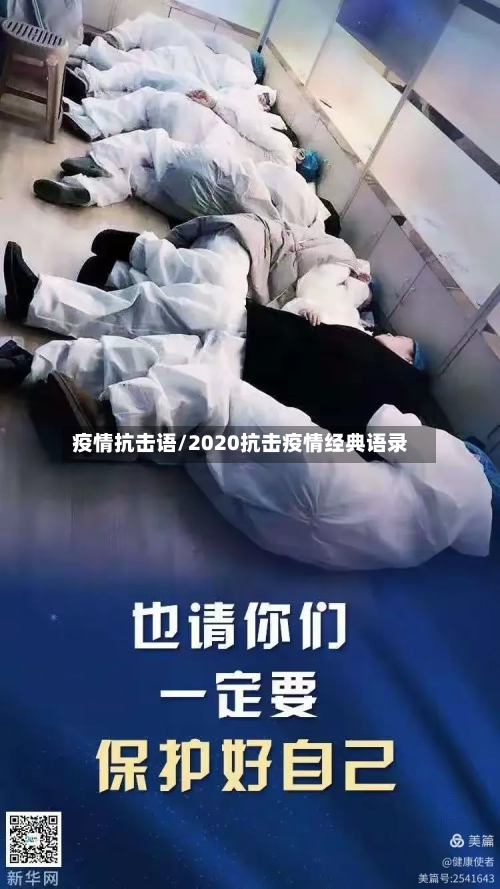 疫情抗击语/2020抗击疫情经典语录