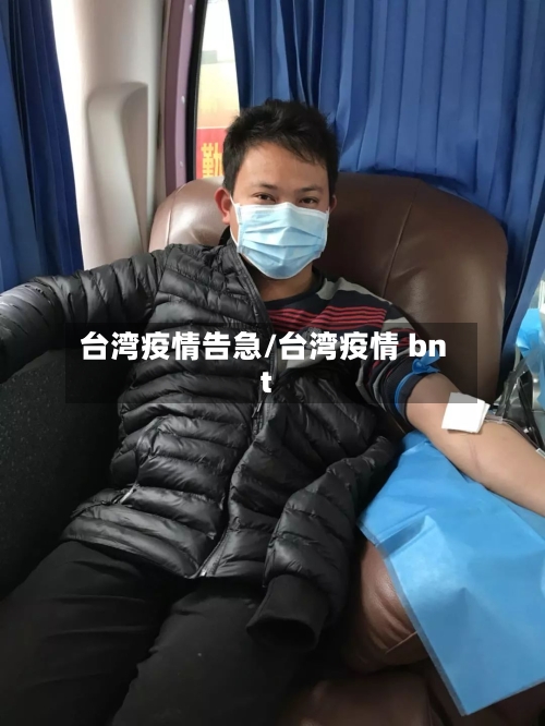 台湾疫情告急/台湾疫情 bnt