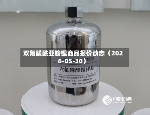 双氟磺酰亚胺锂商品报价动态（2026-05-30）