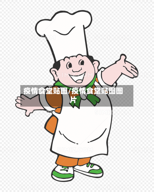疫情食堂贴图/疫情食堂贴图图片