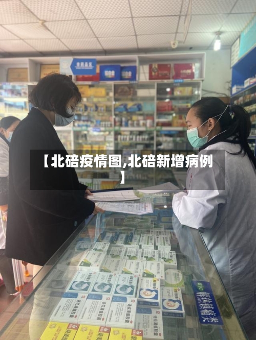 【北碚疫情图,北碚新增病例】