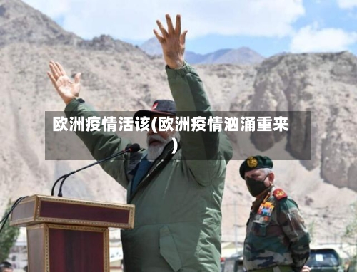 欧洲疫情活该(欧洲疫情汹涌重来)