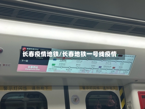 长春疫情地铁/长春地铁一号线疫情
