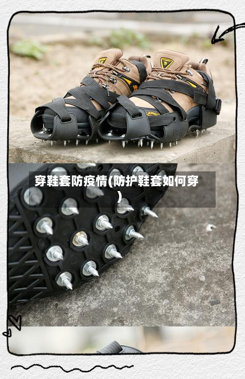 穿鞋套防疫情(防护鞋套如何穿)