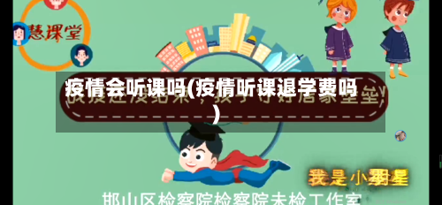 疫情会听课吗(疫情听课退学费吗)