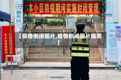 【疫情倒闭图片,疫情倒闭图片搞笑】