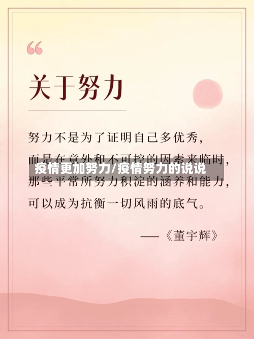疫情更加努力/疫情努力的说说