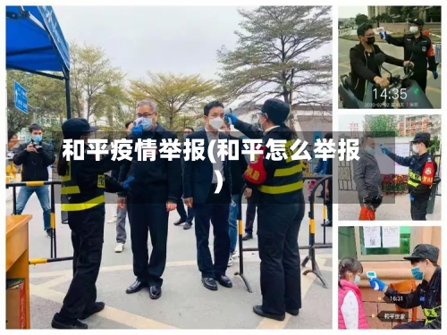 和平疫情举报(和平怎么举报)