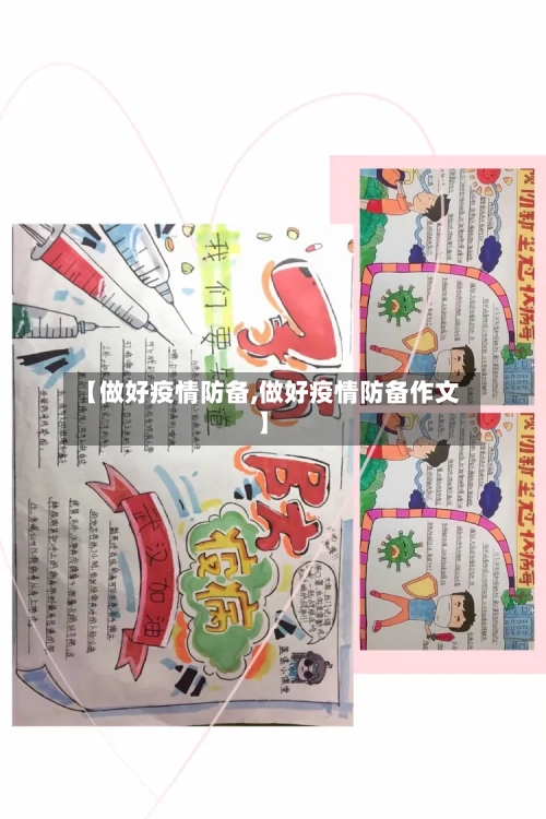 【做好疫情防备,做好疫情防备作文】
